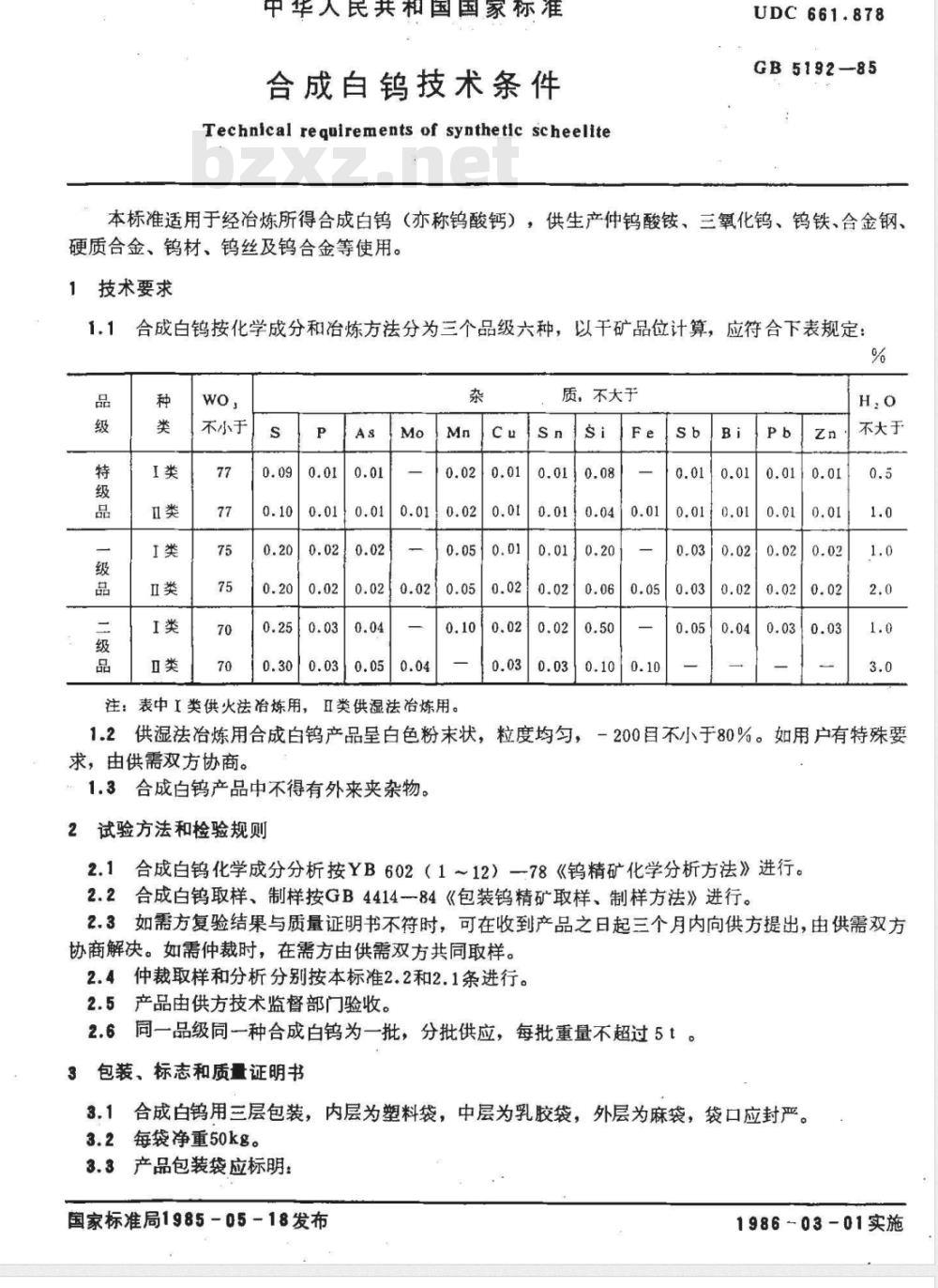 GB/T 5192-1985 合成白钨技术条件