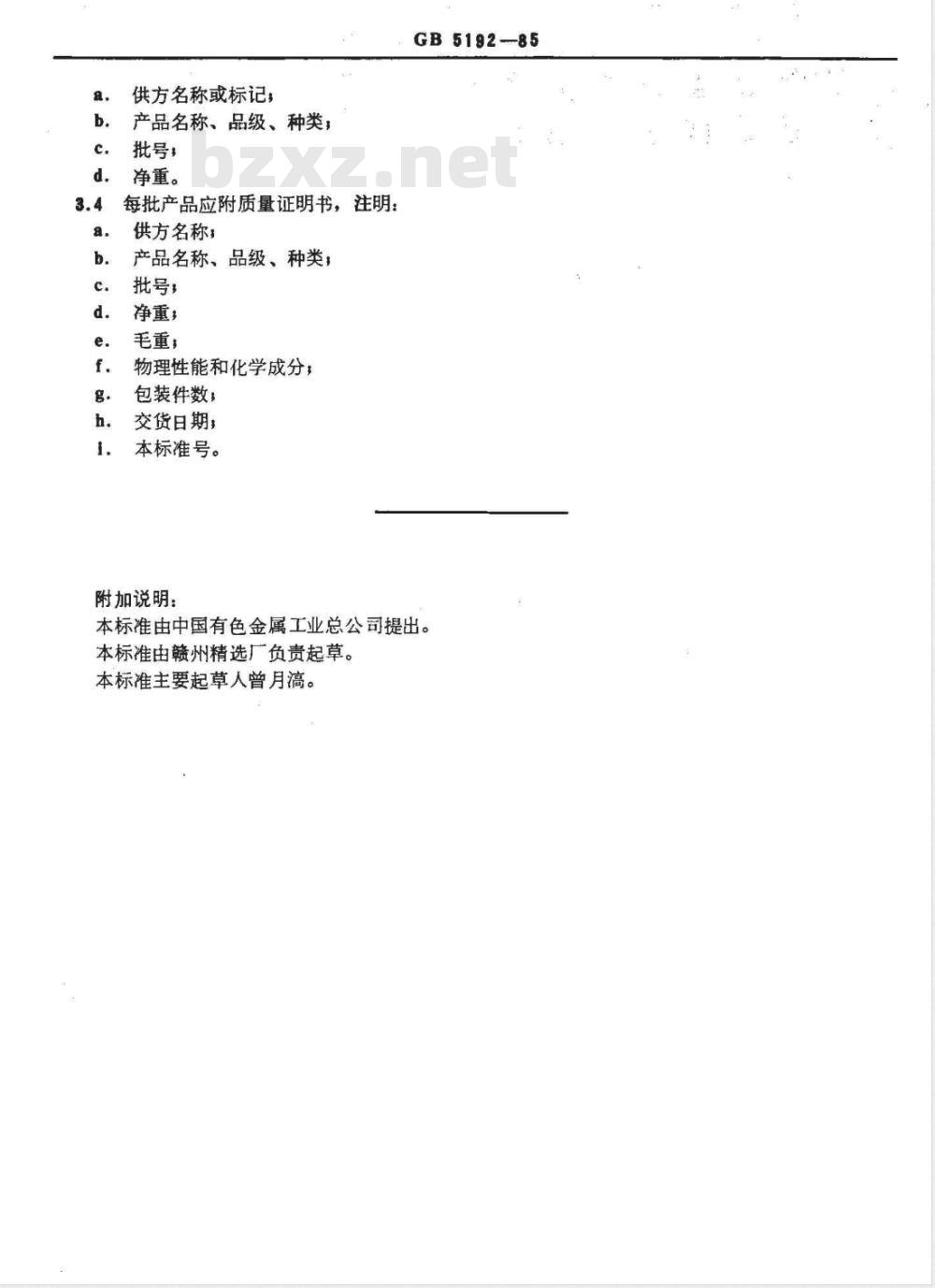 GB/T 5192-1985 合成白钨技术条件