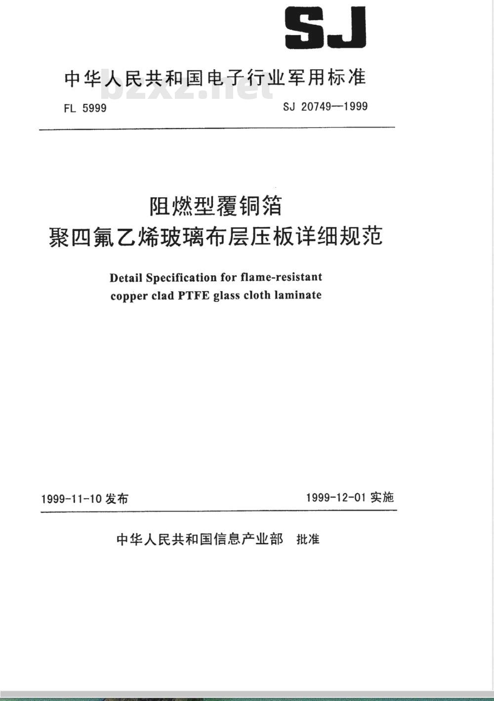 SJ 20749-1999 阻燃型覆铜箔聚四氟乙烯玻璃布层压板详细规范