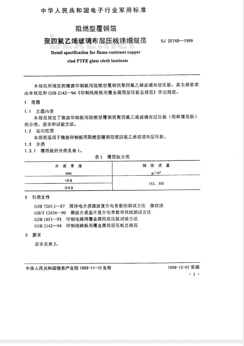 SJ 20749-1999 阻燃型覆铜箔聚四氟乙烯玻璃布层压板详细规范