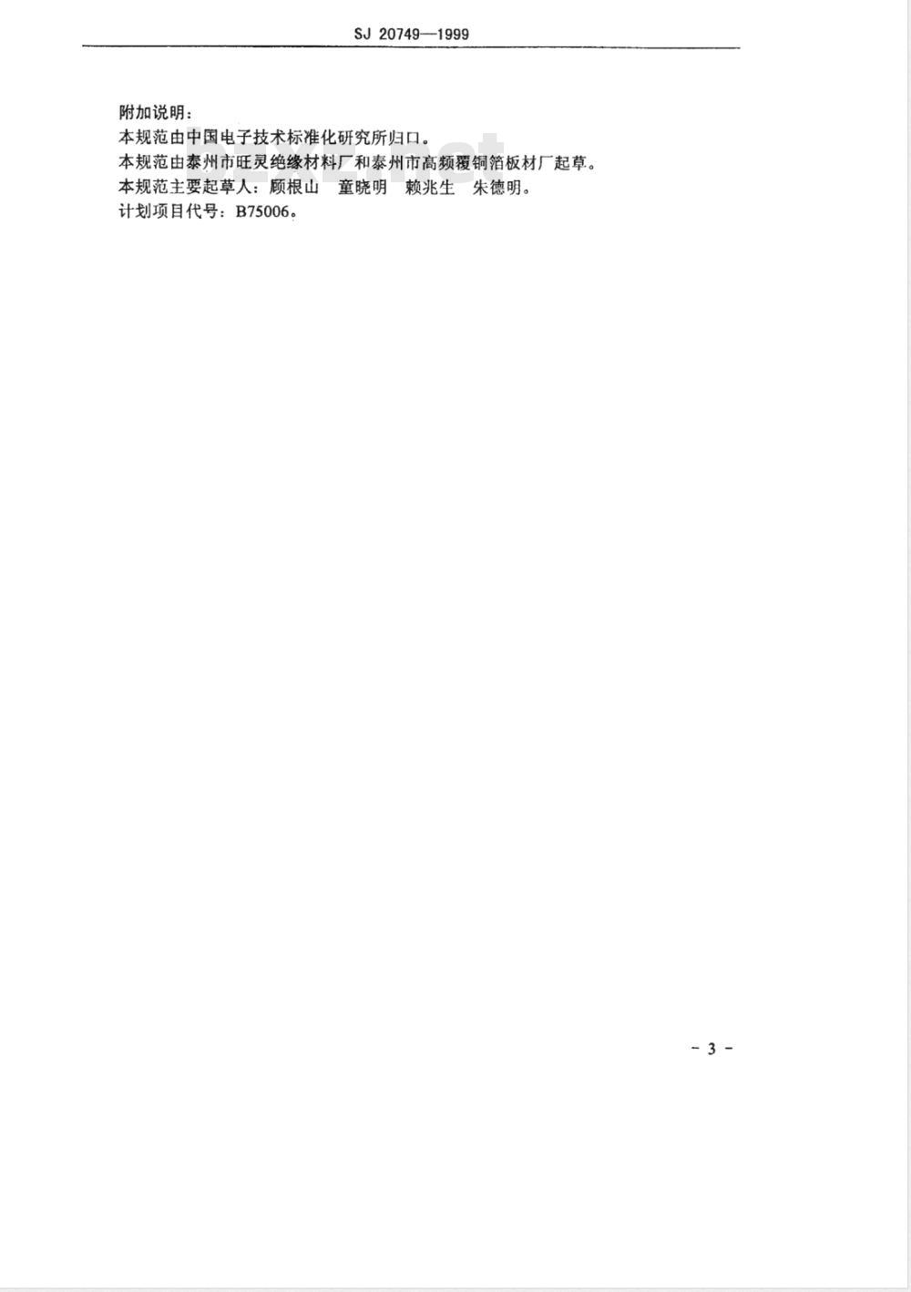 SJ 20749-1999 阻燃型覆铜箔聚四氟乙烯玻璃布层压板详细规范