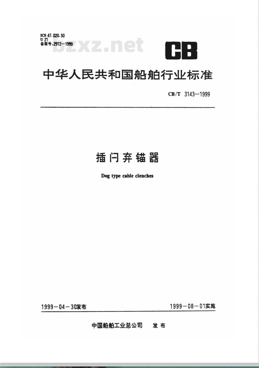 CB/T 3143-1999 插闩弃锚器