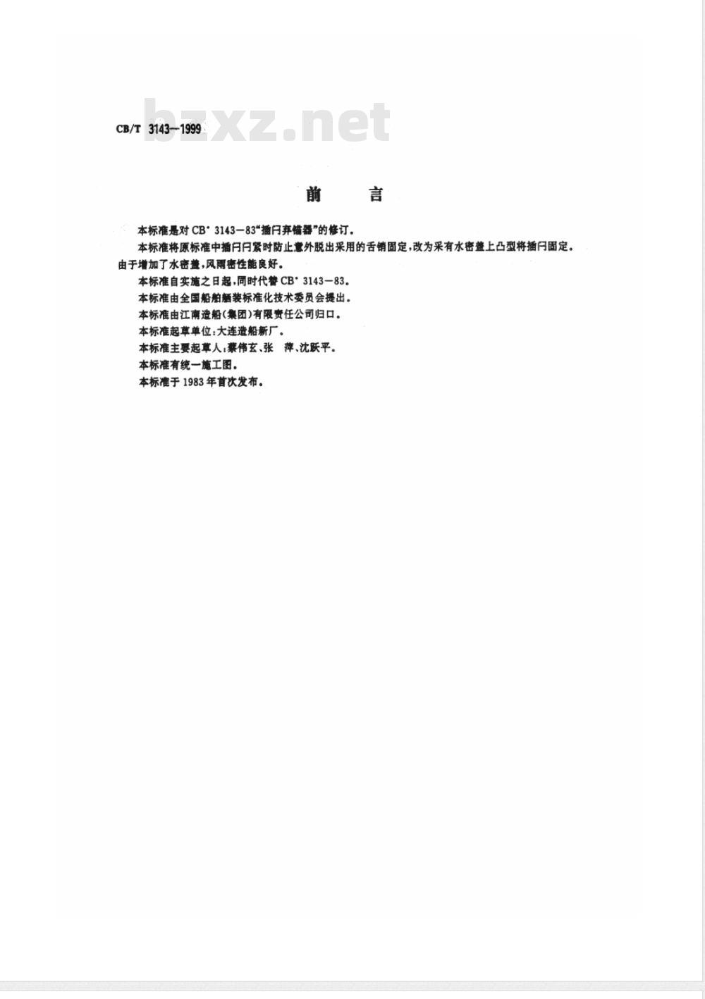 CB/T 3143-1999 插闩弃锚器