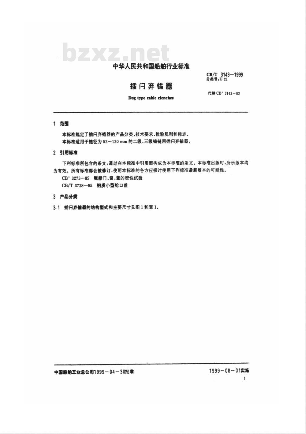 CB/T 3143-1999 插闩弃锚器