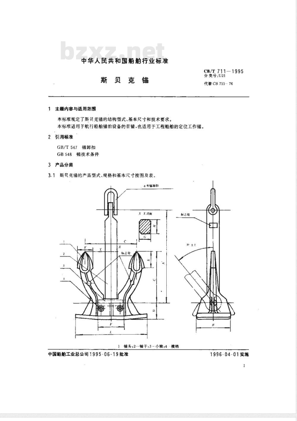 CB/T 711-1995 斯贝克锚