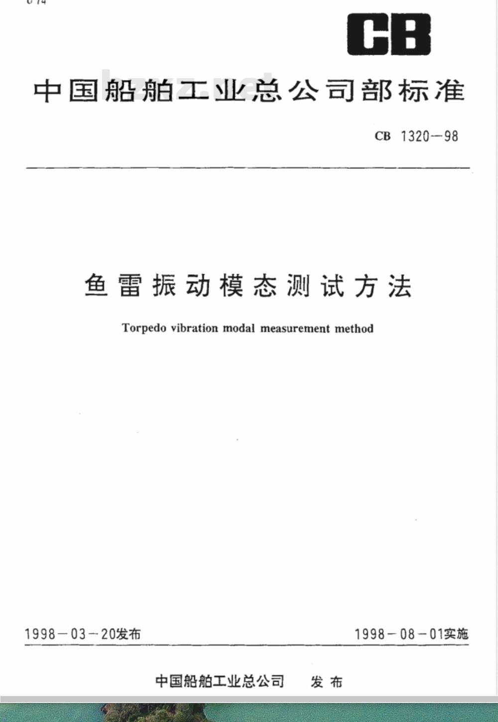 CB 1320-1998 鱼雷振动模态测试方法