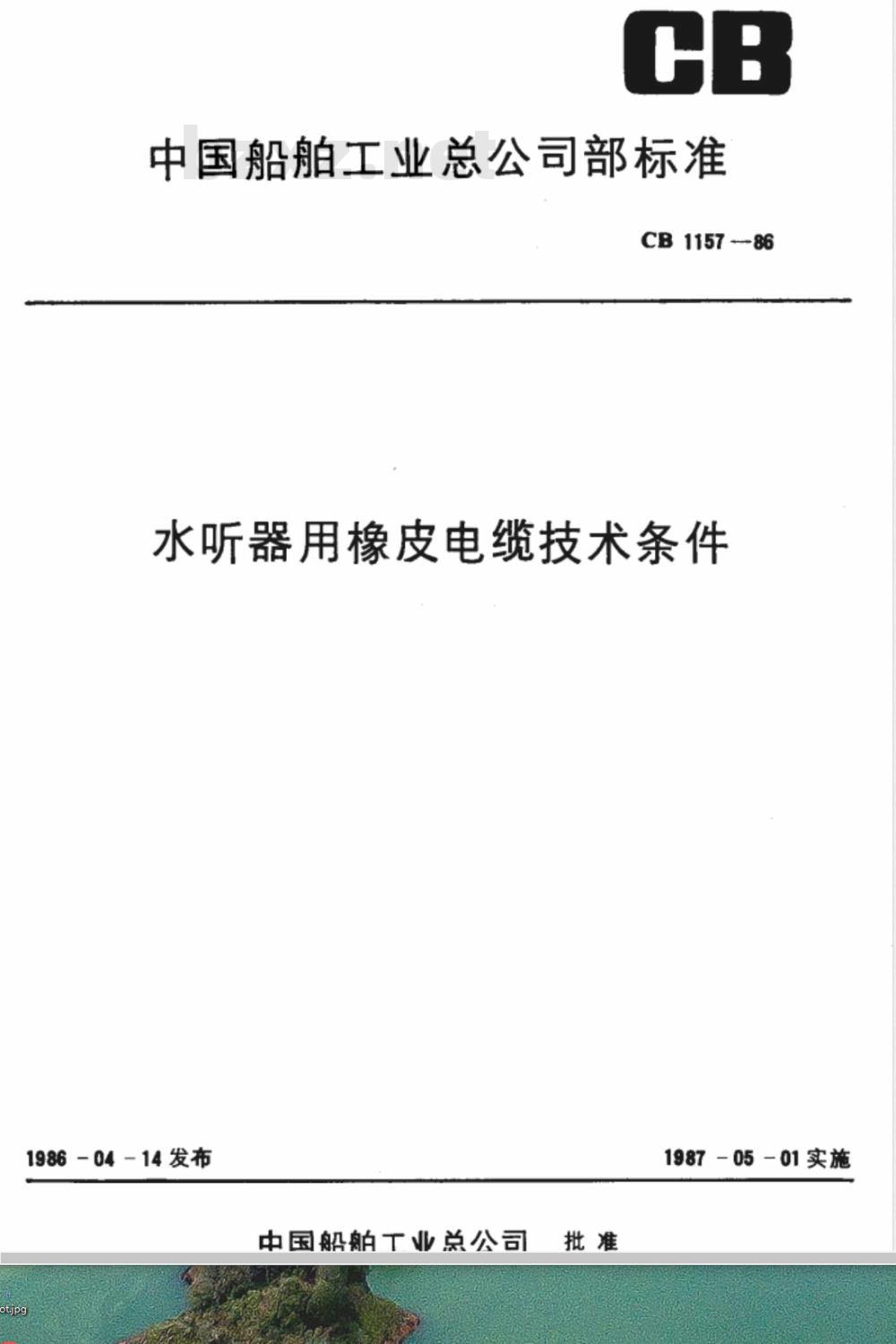 CB 1157-1986 水听器用橡皮电缆技术条件