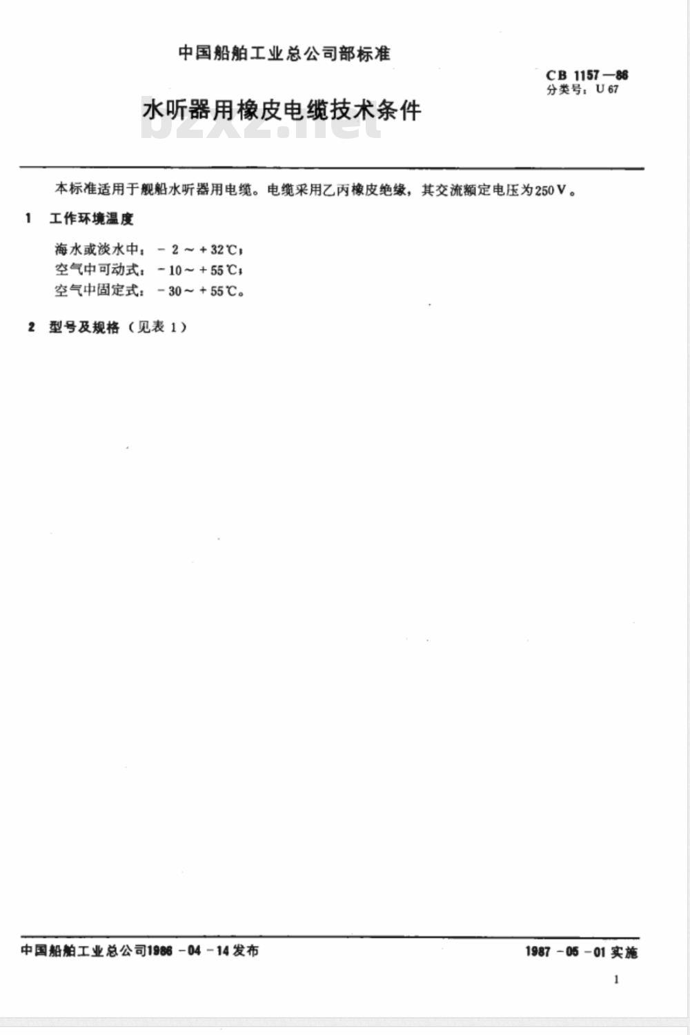 CB 1157-1986 水听器用橡皮电缆技术条件