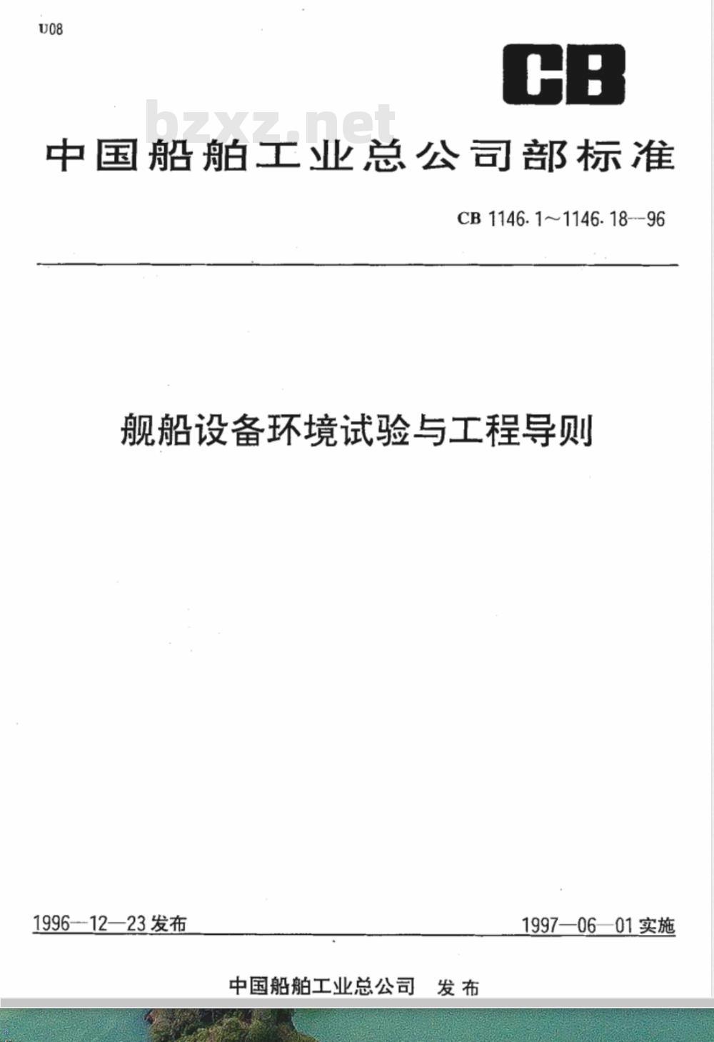 CB 1146.9-1996 舰船设备环境试验与工程导则 振动(正弦)