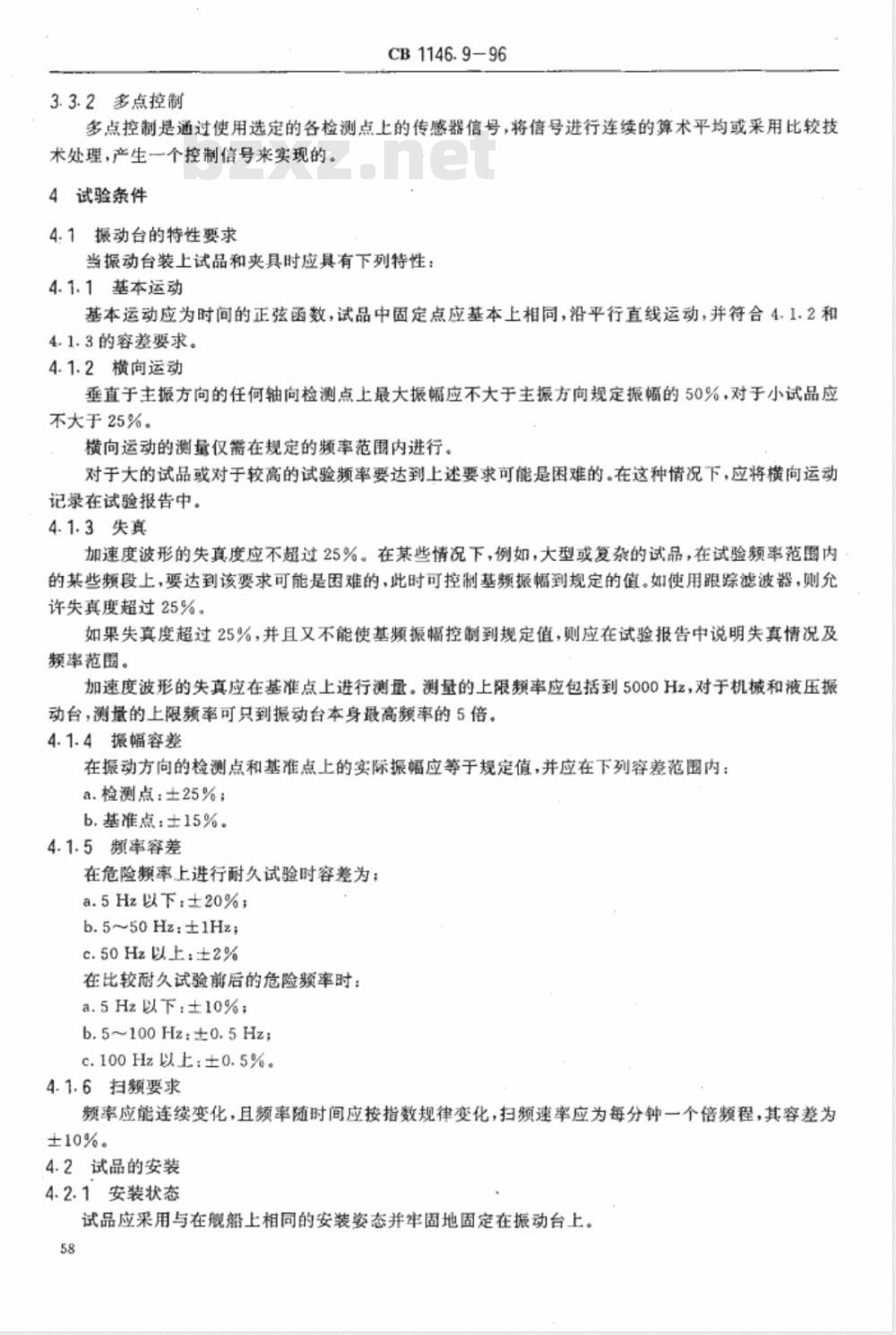 CB 1146.9-1996 舰船设备环境试验与工程导则 振动(正弦)
