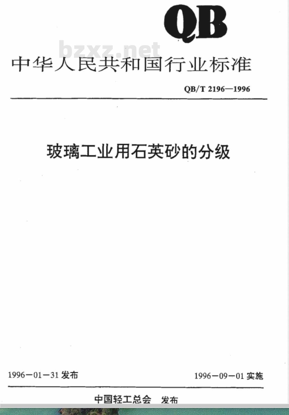 QB/T 2196-1996 玻璃工业用石英砂的分级