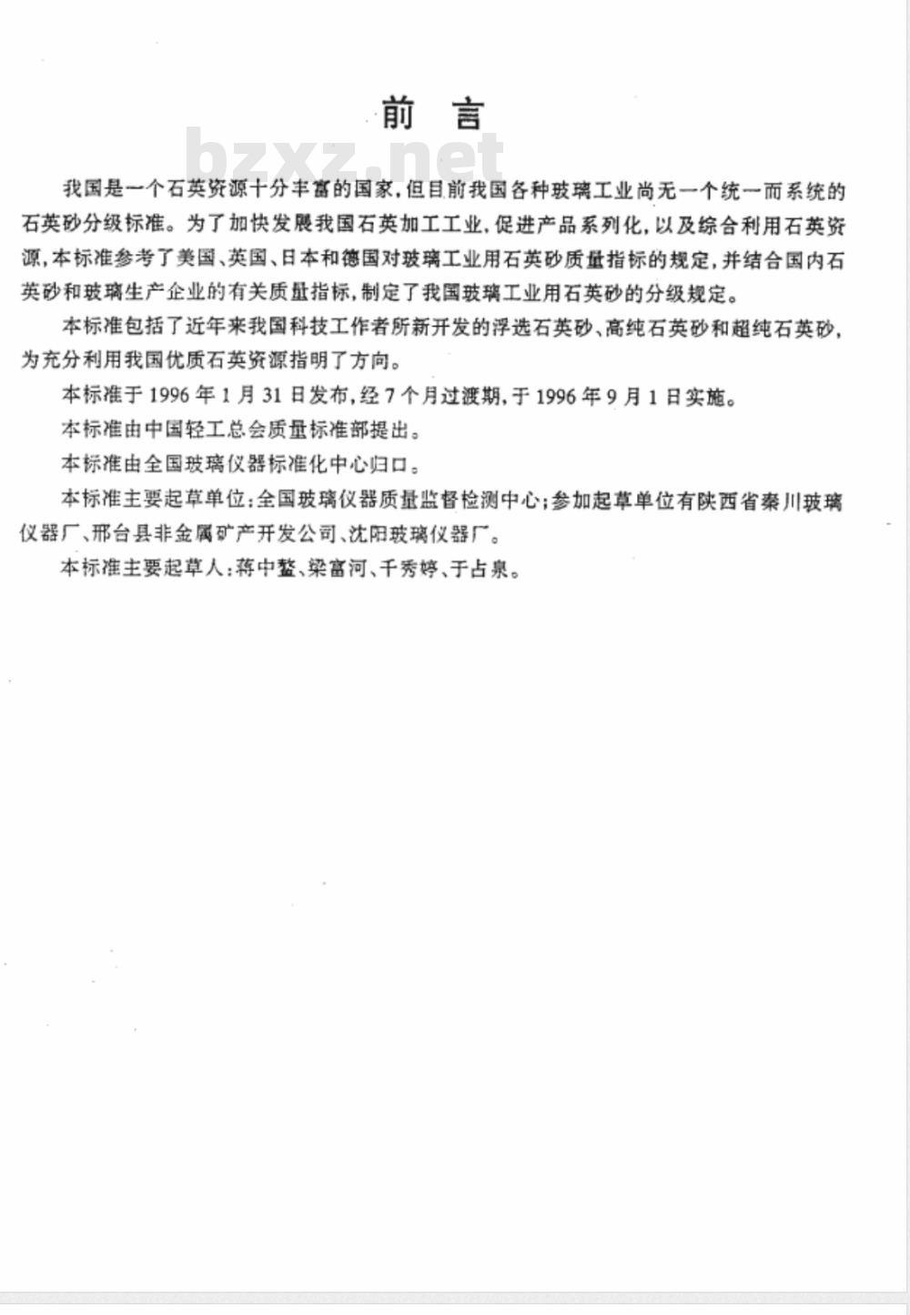QB/T 2196-1996 玻璃工业用石英砂的分级