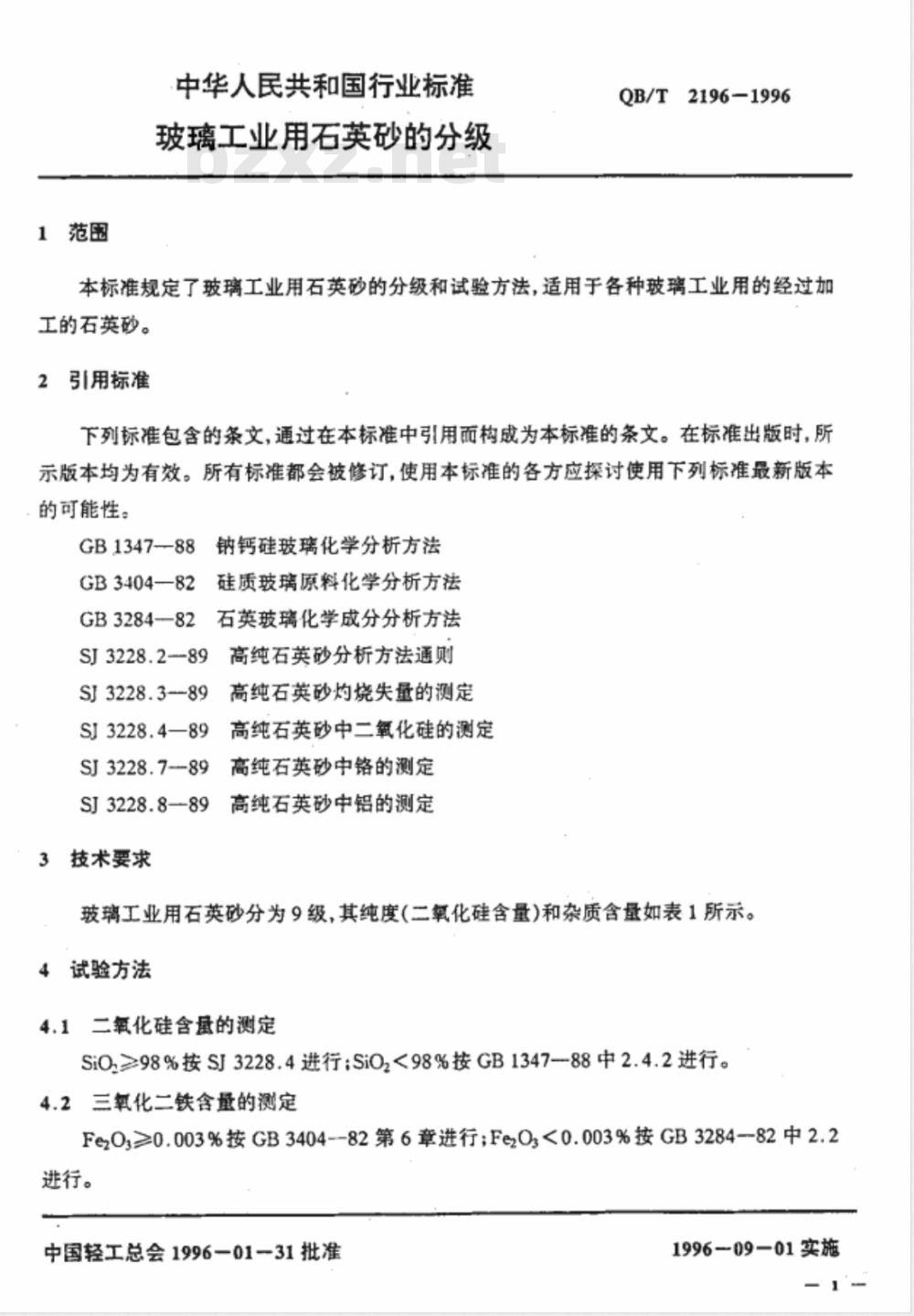 QB/T 2196-1996 玻璃工业用石英砂的分级