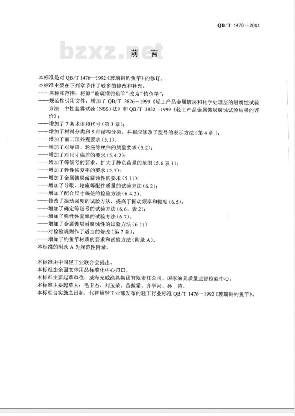 QB/T 1476-2004 钓鱼竿