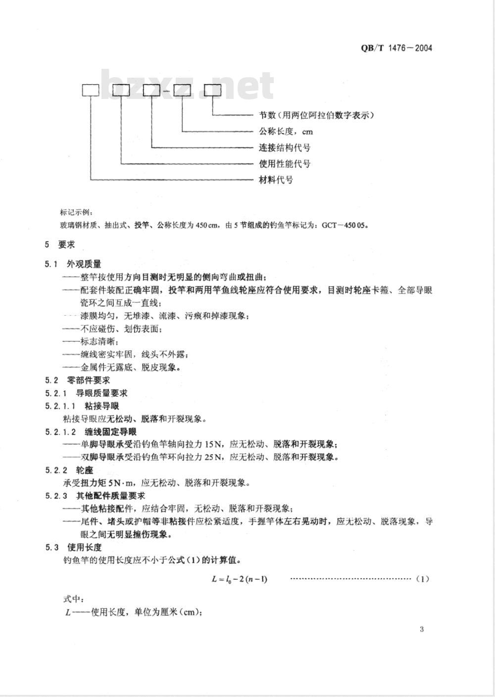 QB/T 1476-2004 钓鱼竿