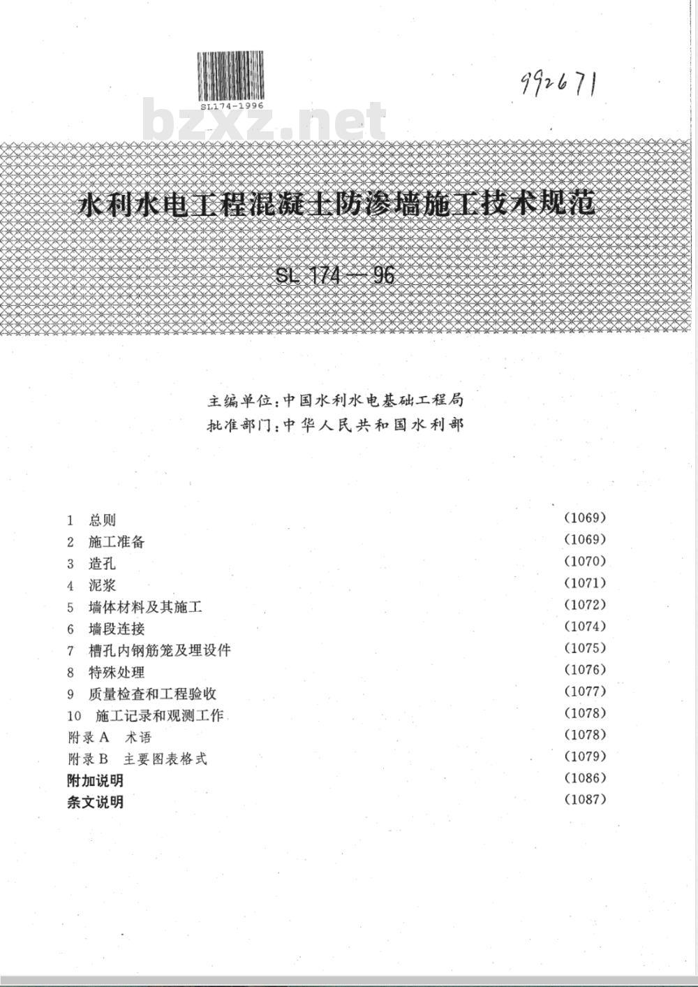 SL 174-1996 水利水电工程混凝土防渗墙施工技术规范 SL 174-96