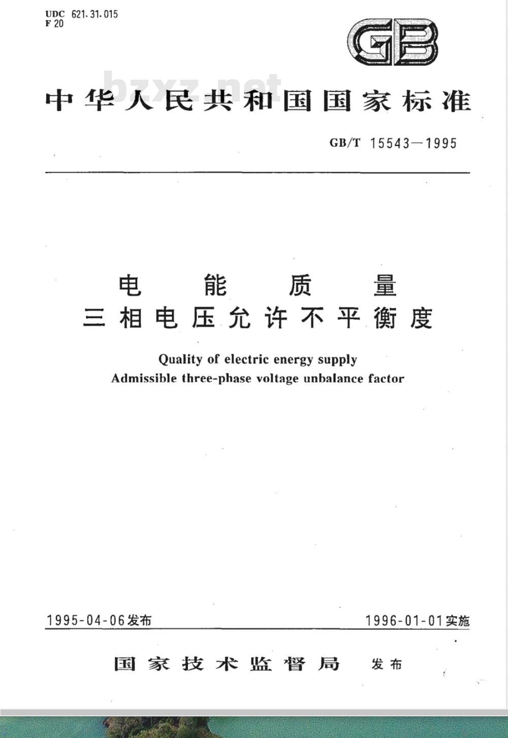 GB/T 15543-1995 电能质量 三相电压允许不平衡度