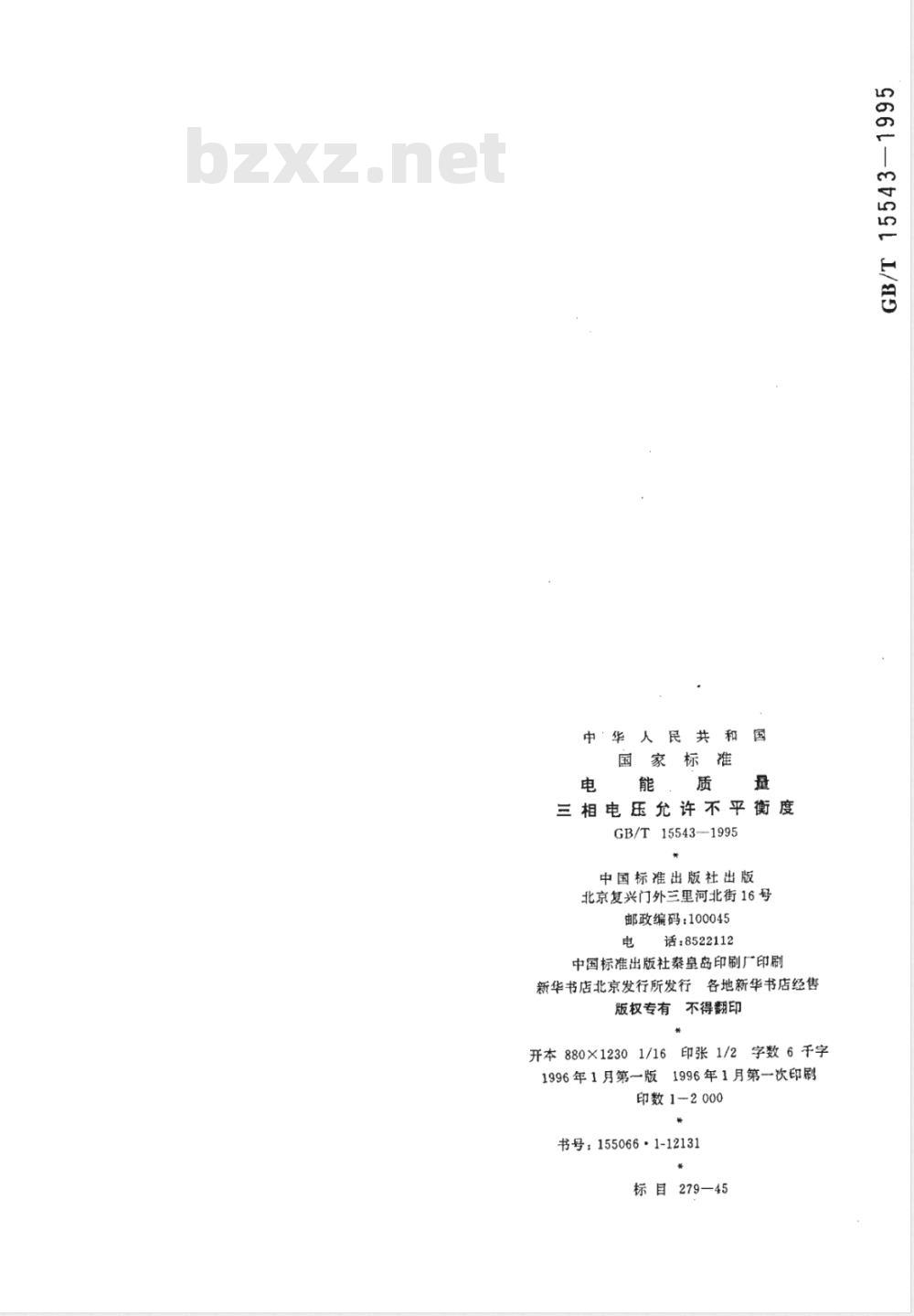 GB/T 15543-1995 电能质量 三相电压允许不平衡度