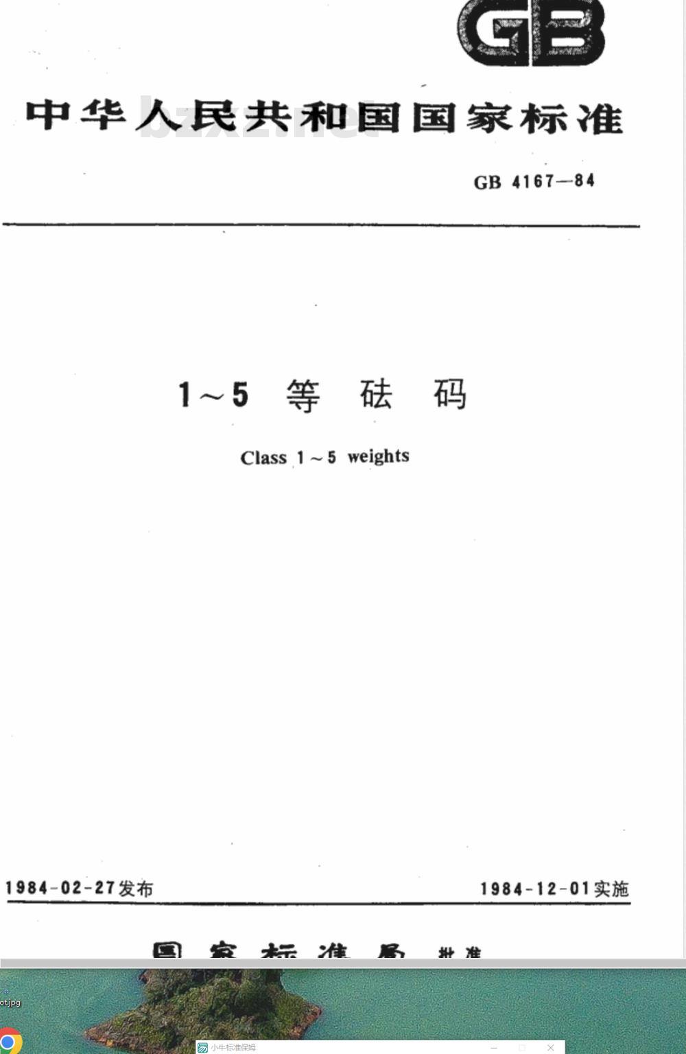 GB/T 4167-1984 1-5等砝码