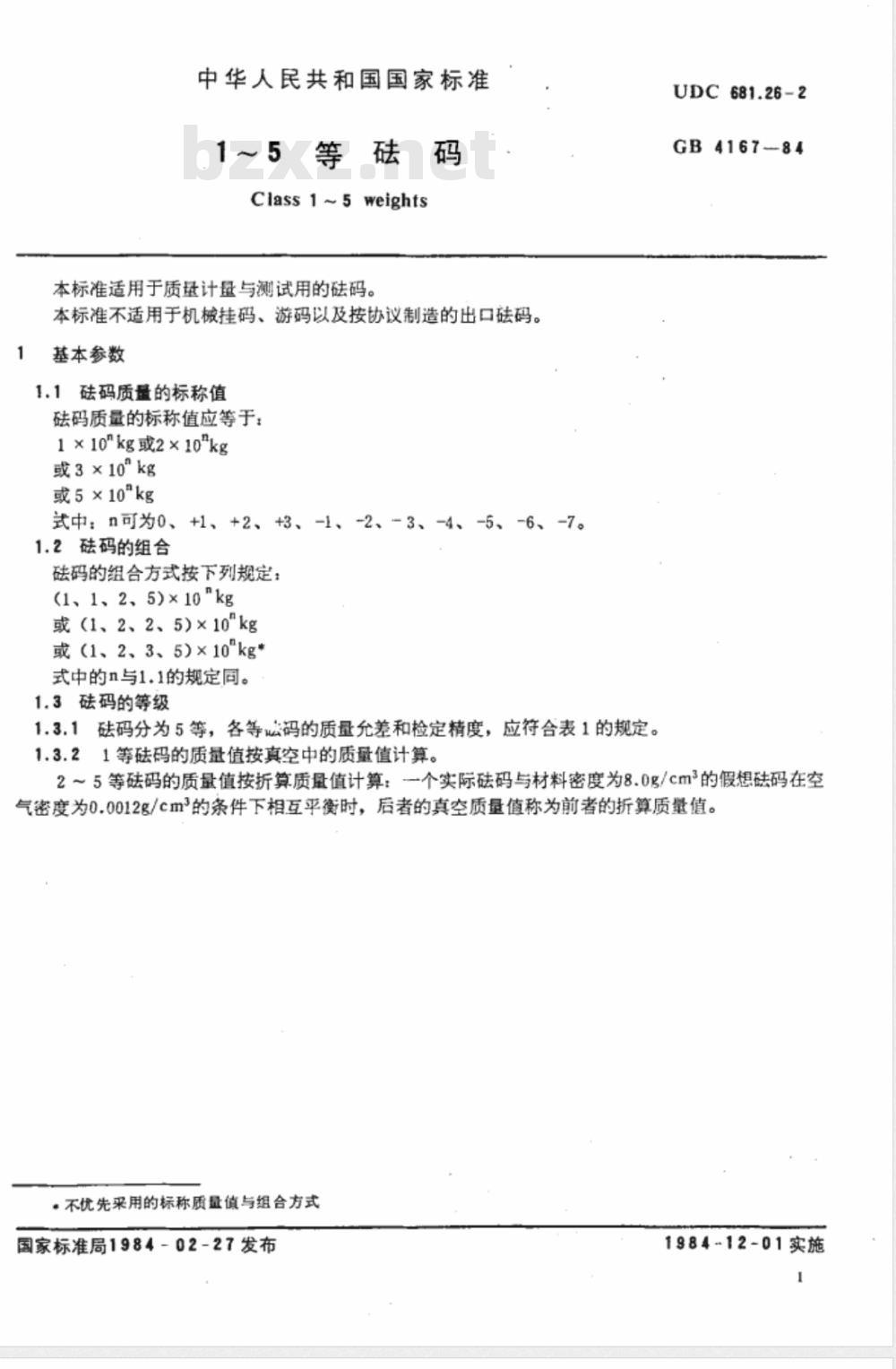 GB/T 4167-1984 1-5等砝码