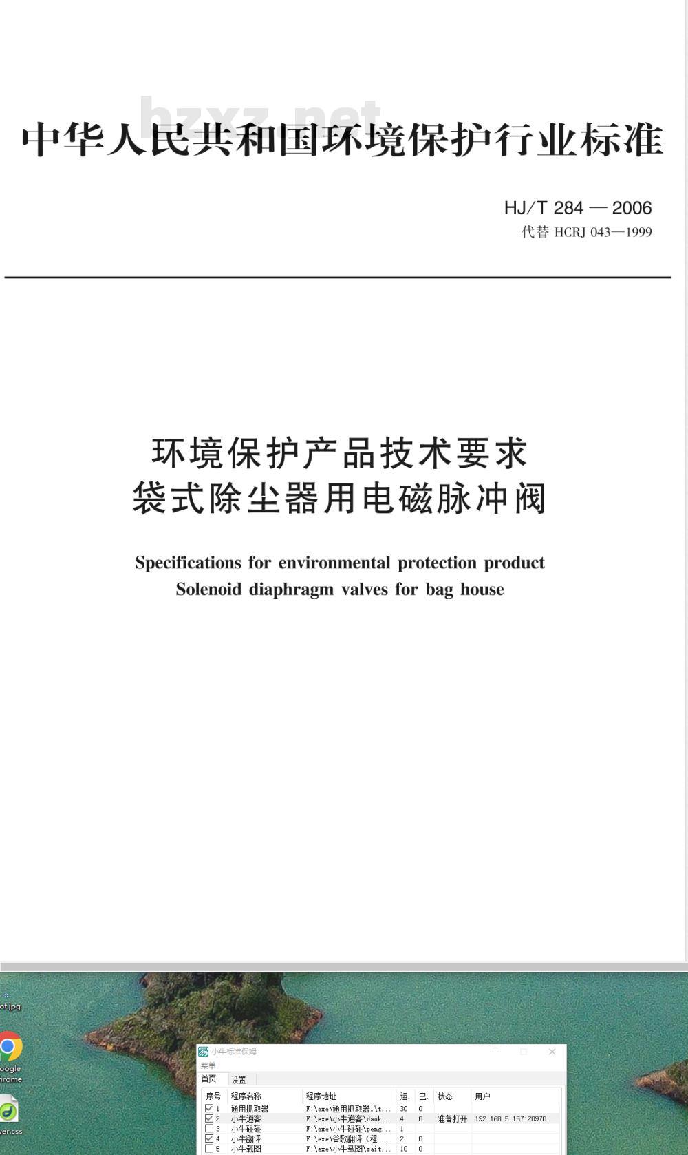 HJ/T 284-2006 环境保护产品技术要求 袋式除尘器用电磁脉冲阀