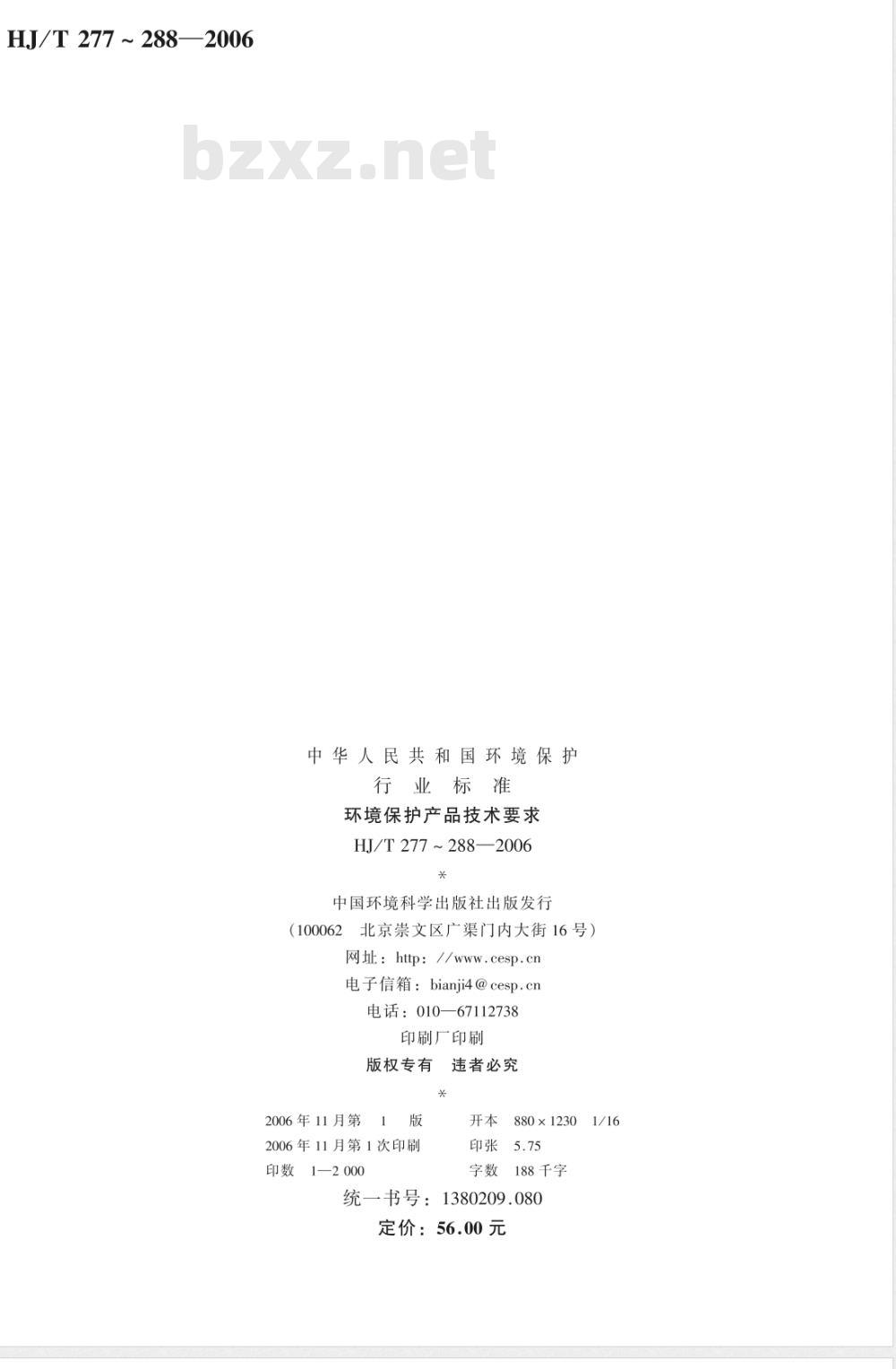 HJ/T 284-2006 环境保护产品技术要求 袋式除尘器用电磁脉冲阀