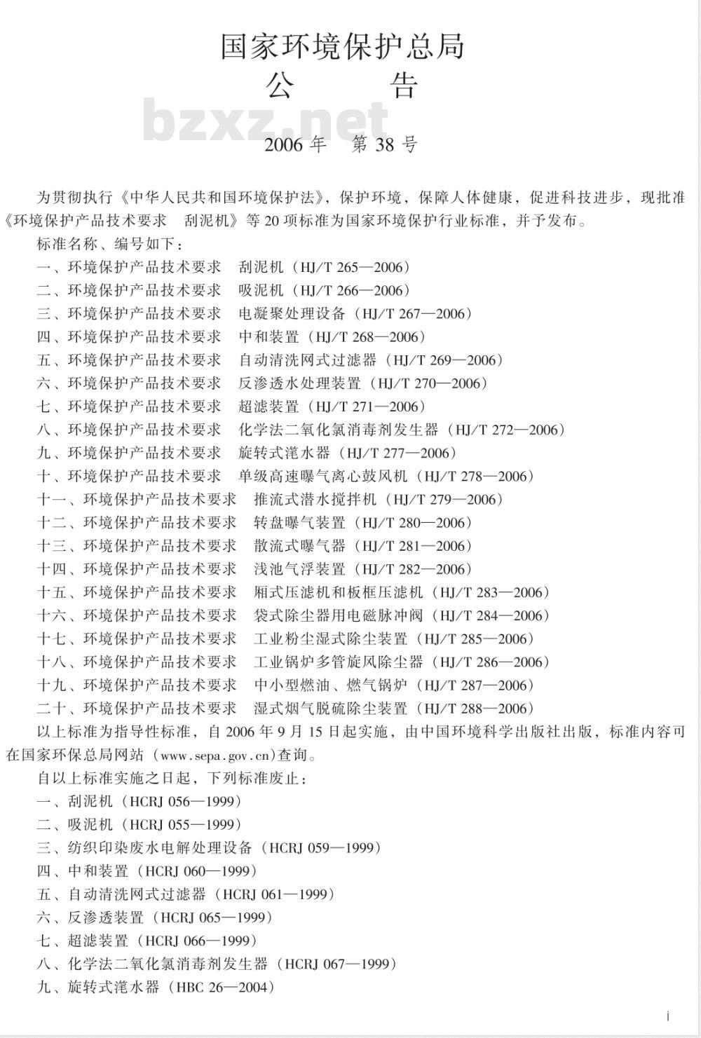 HJ/T 284-2006 环境保护产品技术要求 袋式除尘器用电磁脉冲阀