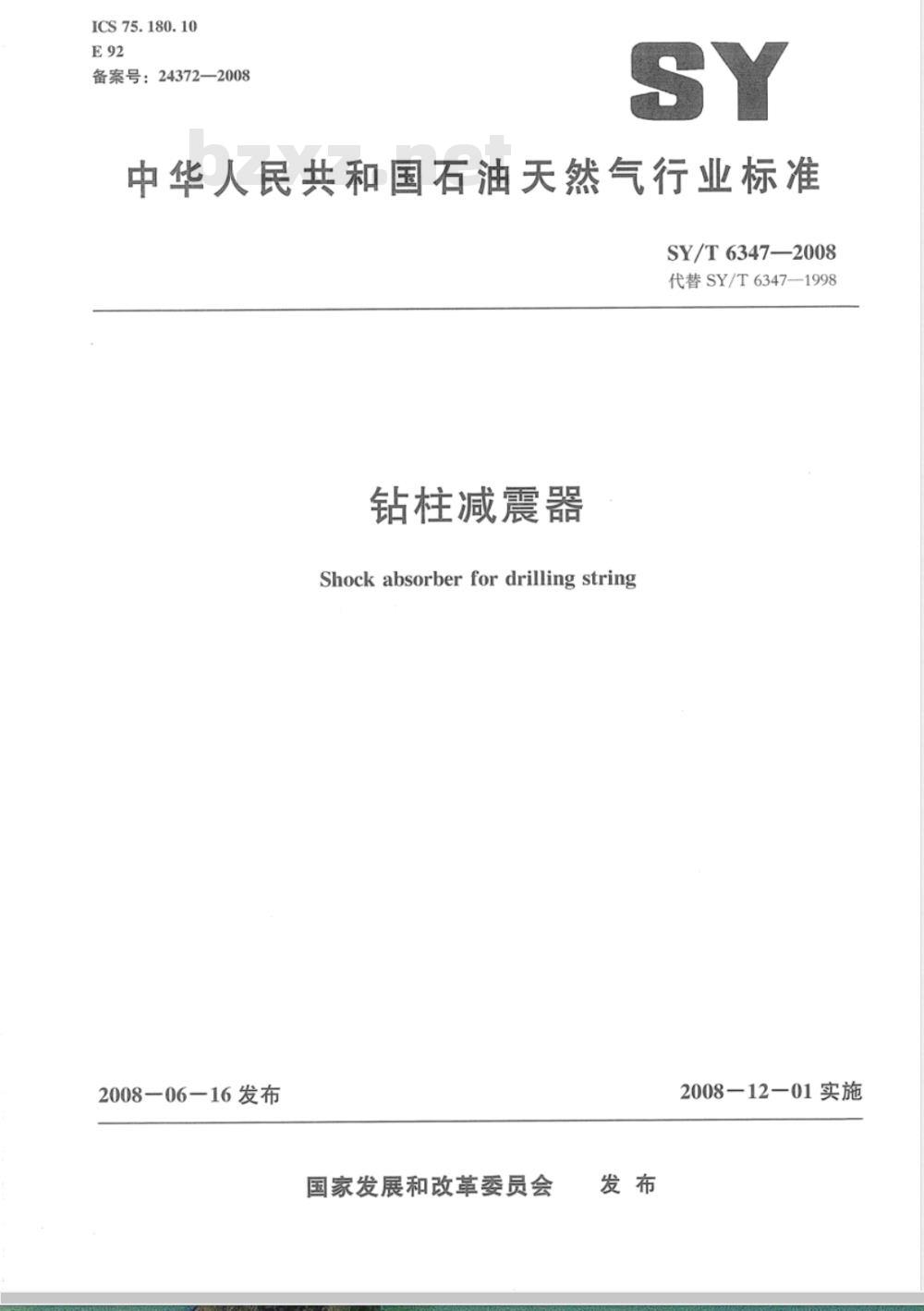 SY/T 6347-2008 钻柱减震器