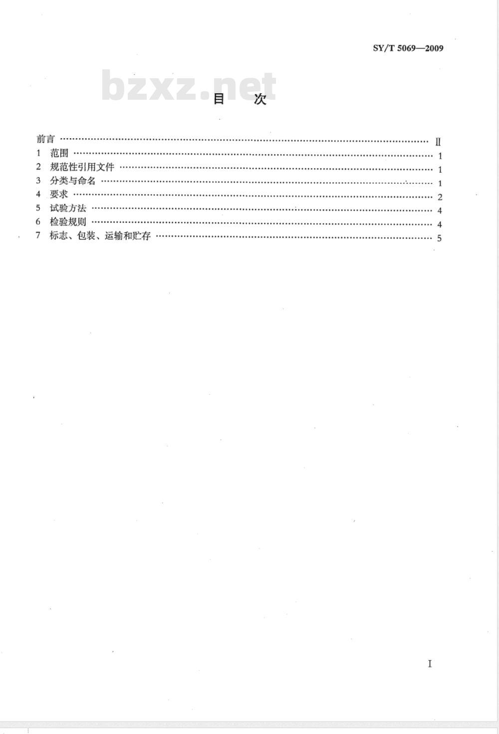 SY/T 5069-2009 钻修井用打捞矛