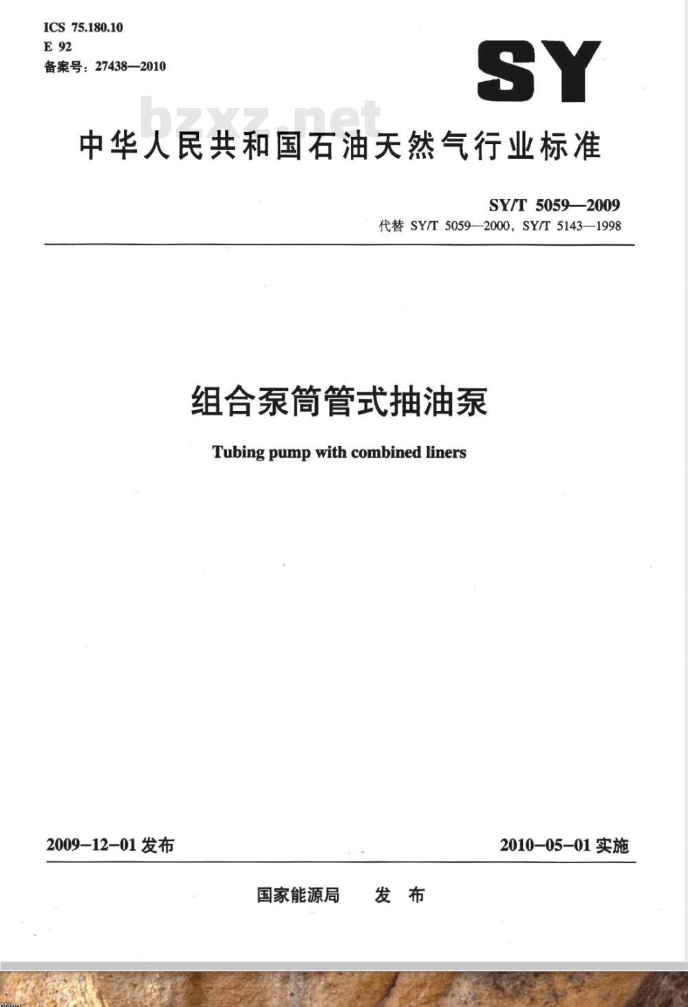 SY/T 5059-2009 组合泵简管式抽油泵