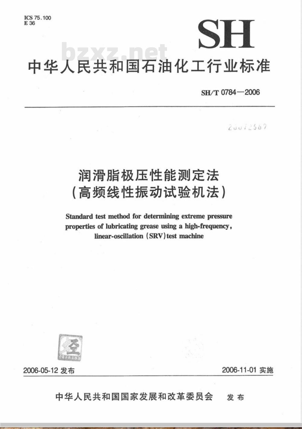 SH/T 0784-2006 润滑脂极压性能测定法(高频线性振动试验机法)