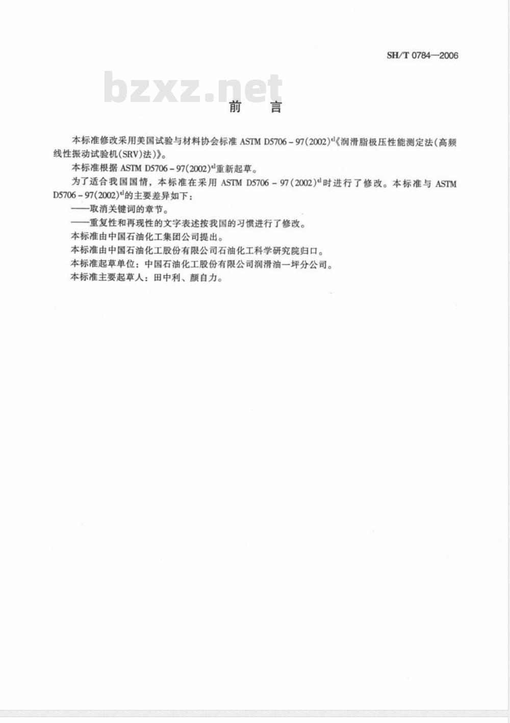 SH/T 0784-2006 润滑脂极压性能测定法(高频线性振动试验机法)
