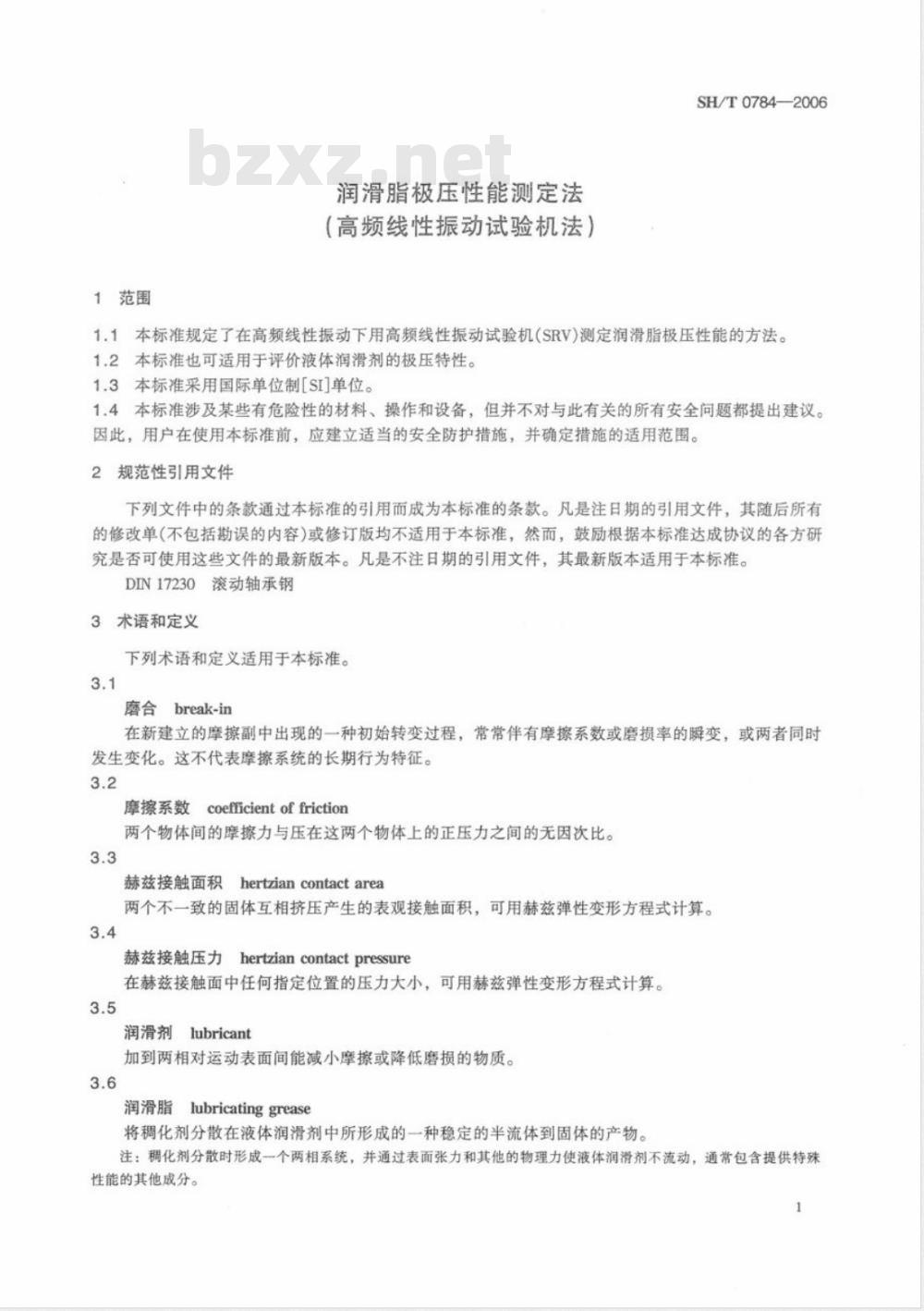SH/T 0784-2006 润滑脂极压性能测定法(高频线性振动试验机法)