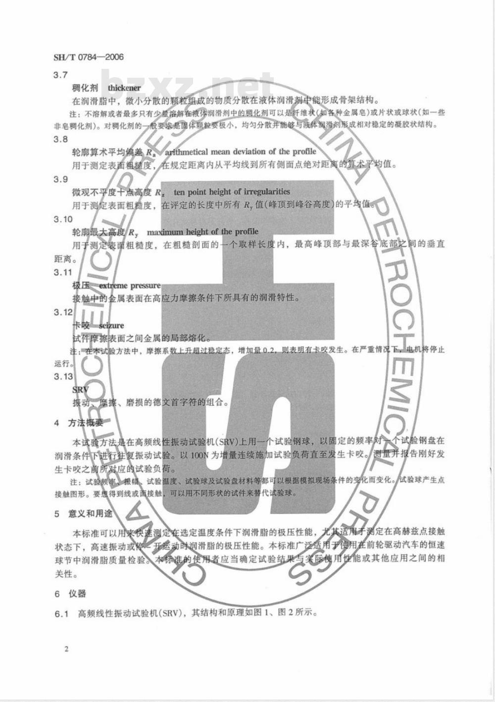 SH/T 0784-2006 润滑脂极压性能测定法(高频线性振动试验机法)