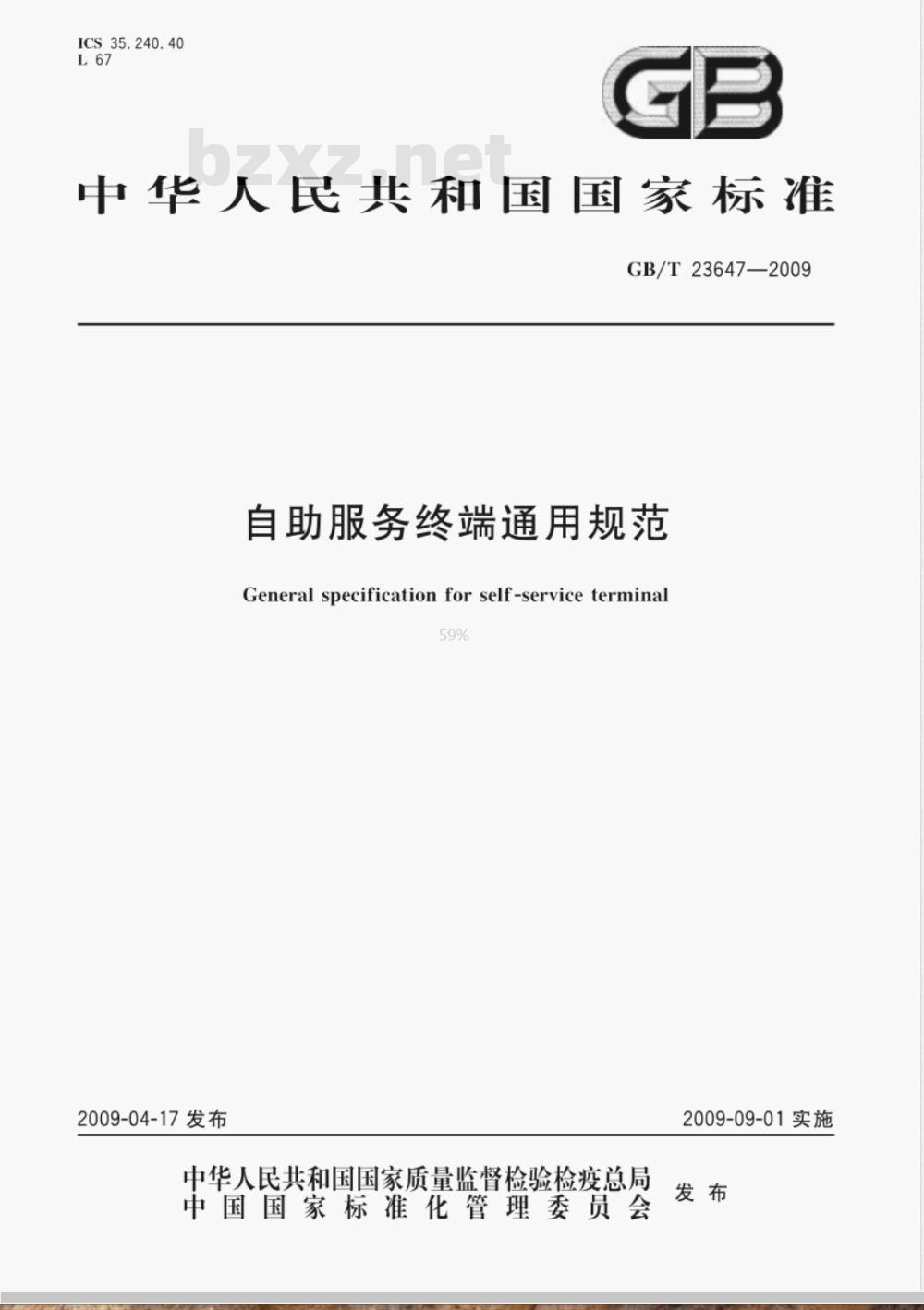 GB/T 23647-2009 自助服务终端通用规范