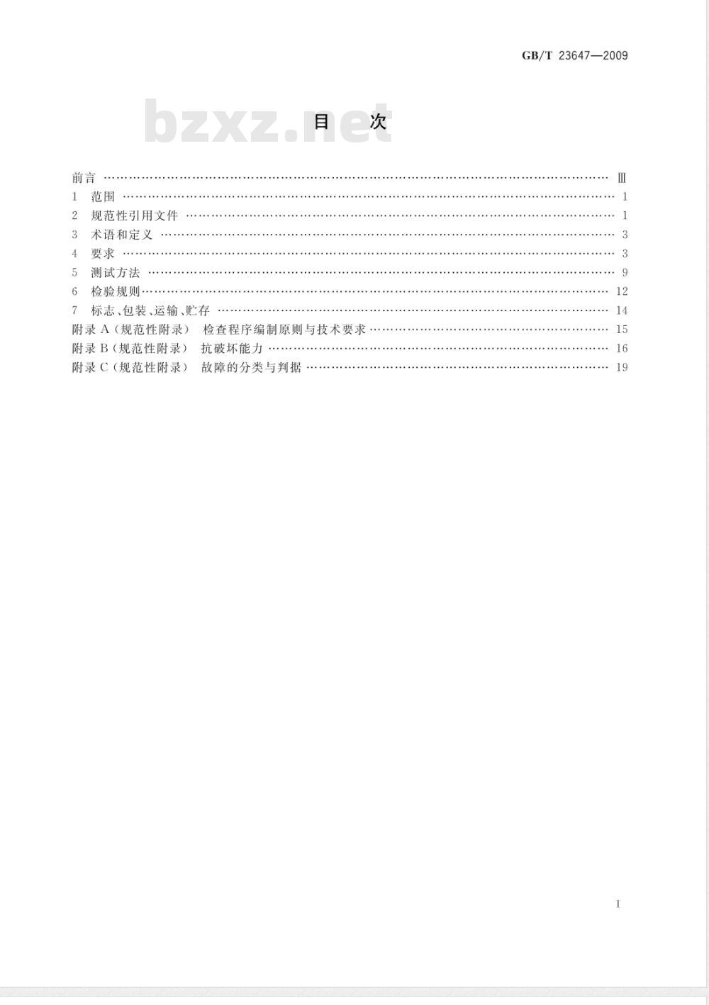 GB/T 23647-2009 自助服务终端通用规范