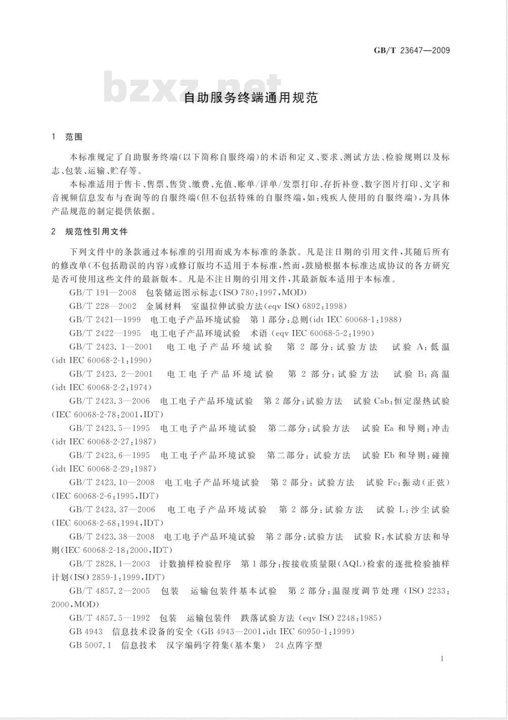 GB/T 23647-2009 自助服务终端通用规范