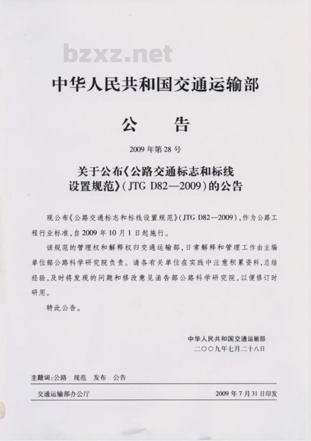 JTG D82-2009 公路交通标志和标线设置规范