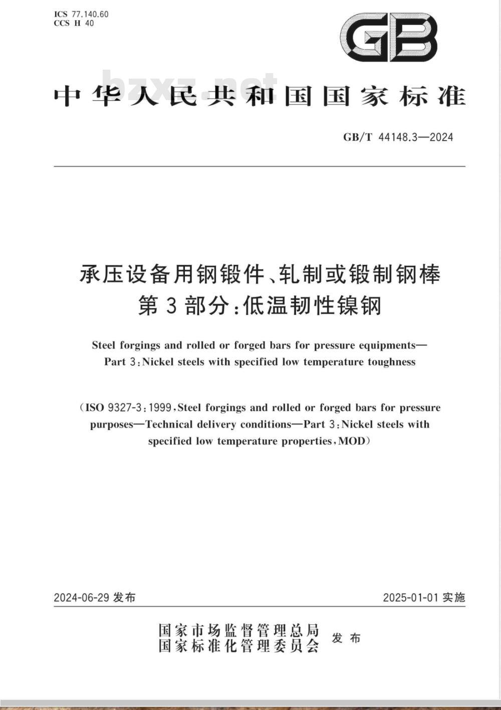 GB/T 44148.3-2024承压设备用钢锻件、轧制或锻制钢棒 第3部分:低温韧性镍钢 