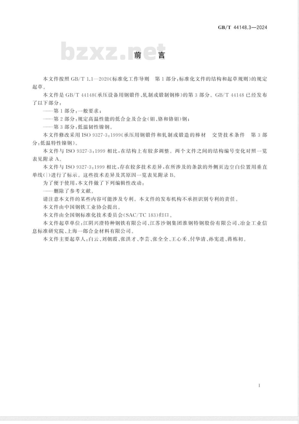 GB/T 44148.3-2024承压设备用钢锻件、轧制或锻制钢棒 第3部分:低温韧性镍钢 
