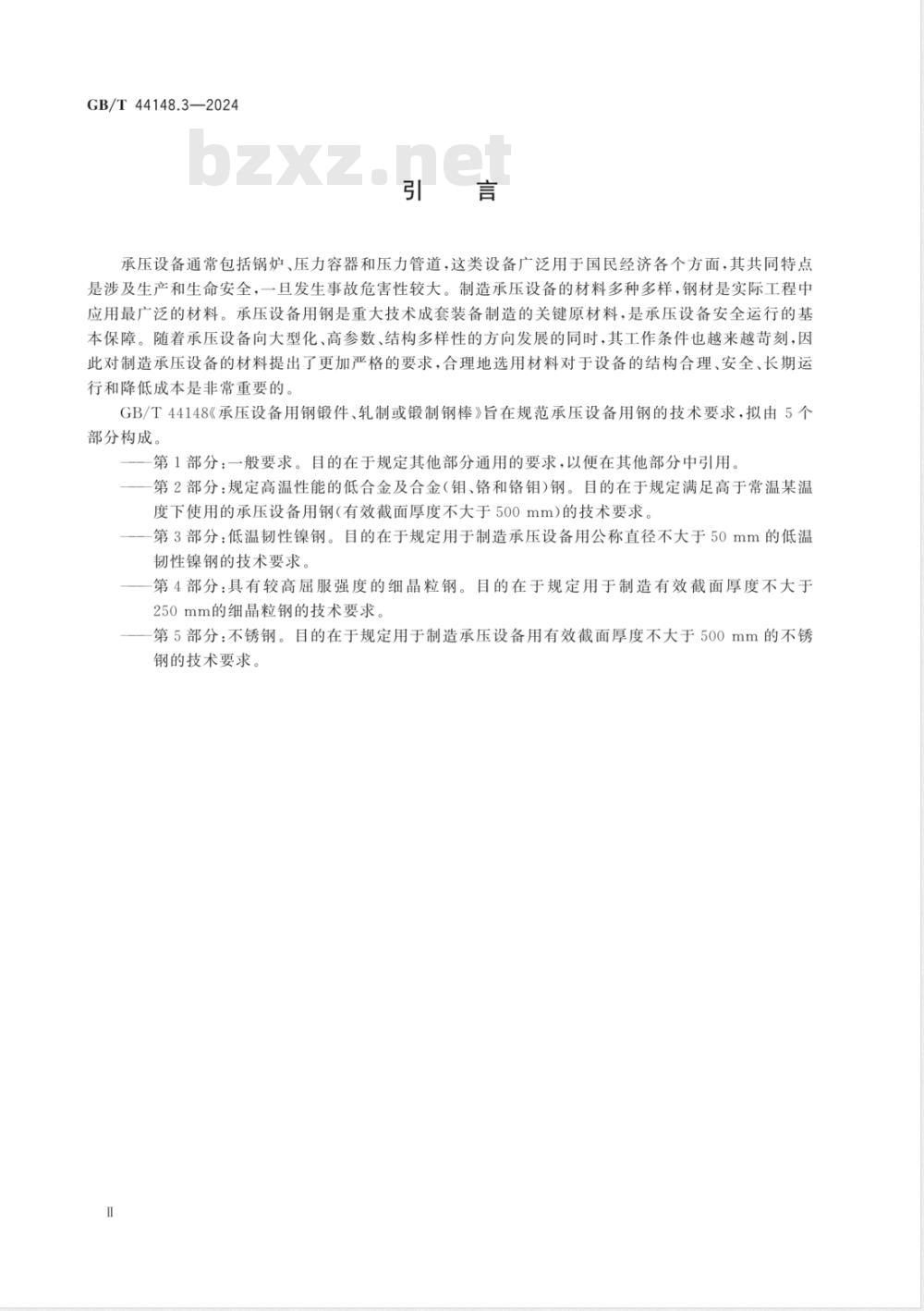 GB/T 44148.3-2024承压设备用钢锻件、轧制或锻制钢棒 第3部分:低温韧性镍钢 