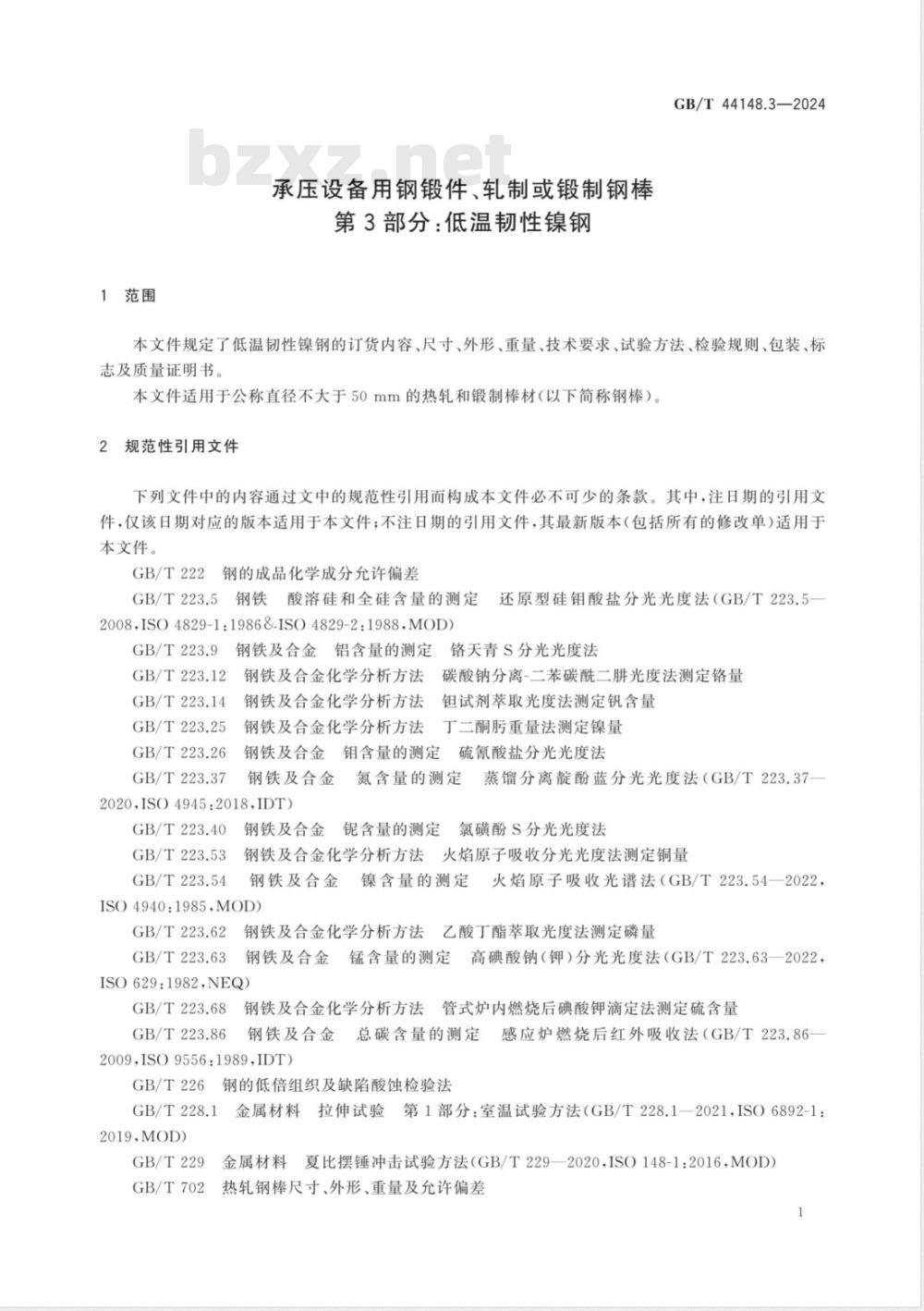 GB/T 44148.3-2024承压设备用钢锻件、轧制或锻制钢棒 第3部分:低温韧性镍钢 