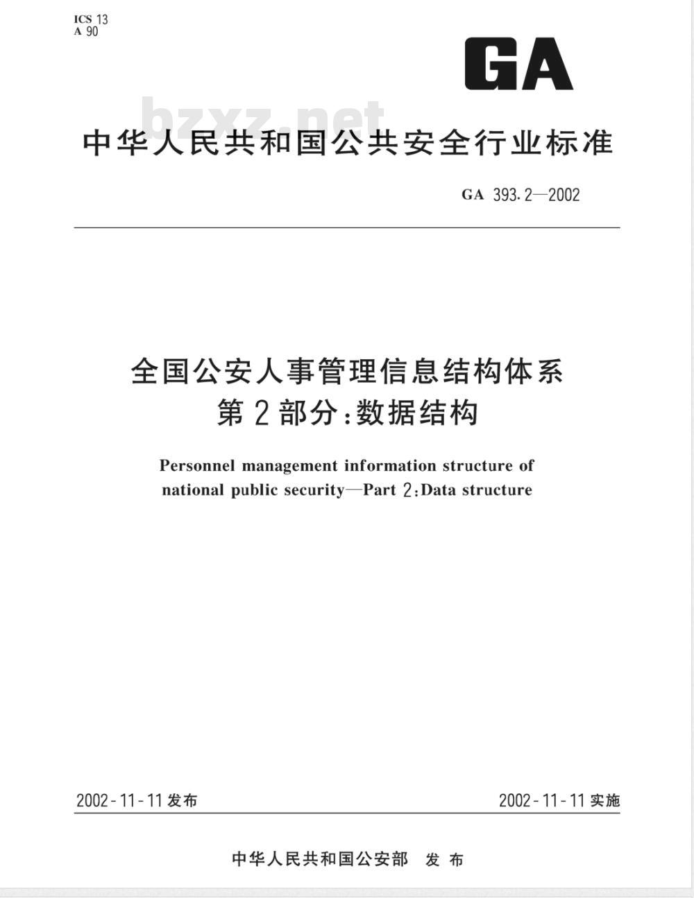GA 393.2-2002 全国公安人事管理信息结构体系 第2部分：数据结构