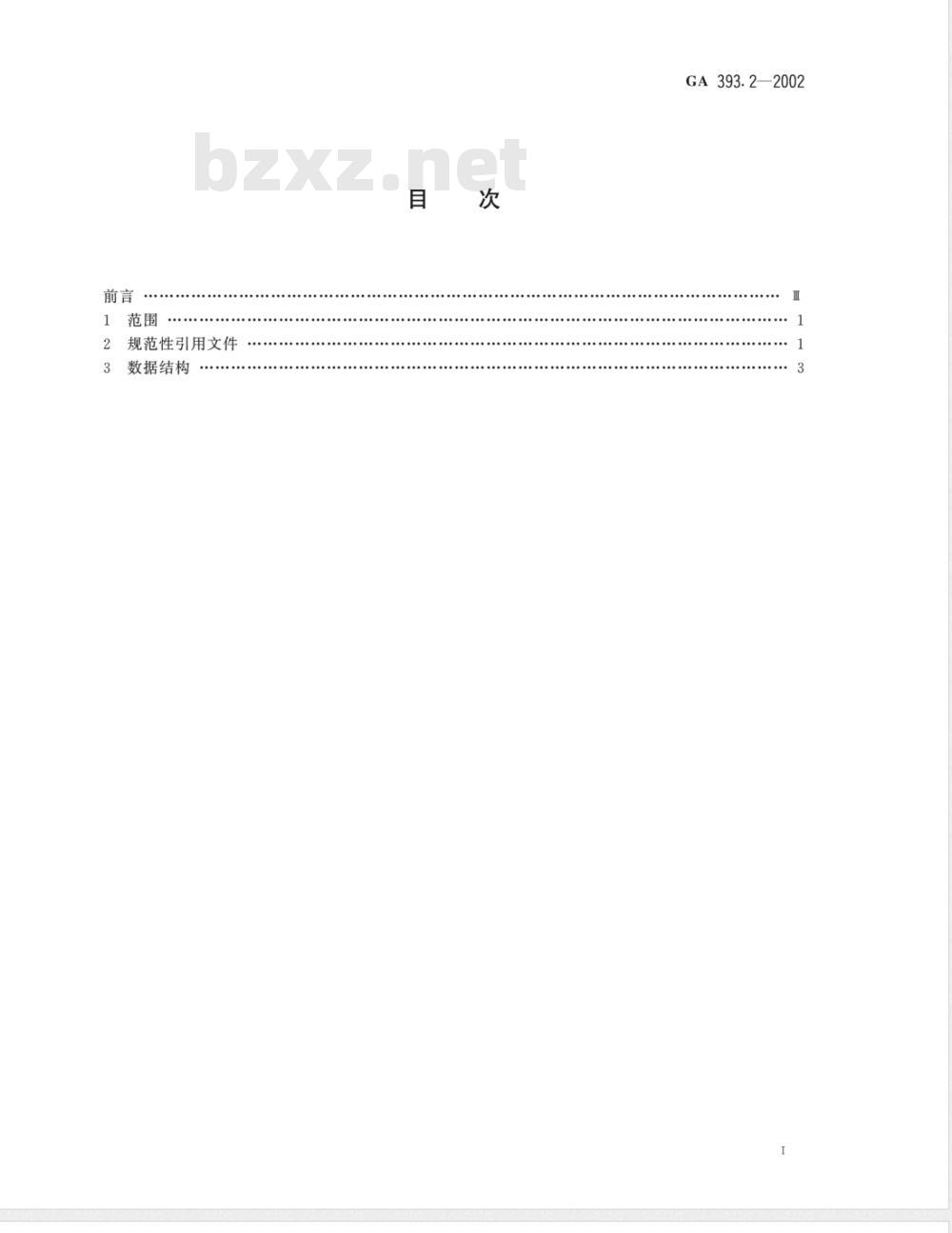 GA 393.2-2002 全国公安人事管理信息结构体系 第2部分：数据结构
