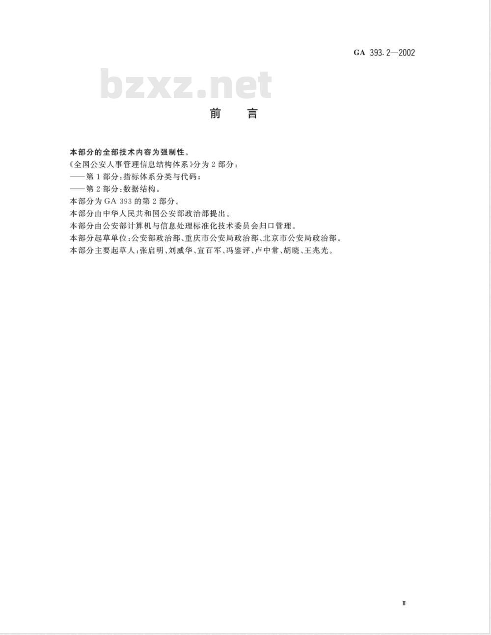 GA 393.2-2002 全国公安人事管理信息结构体系 第2部分：数据结构