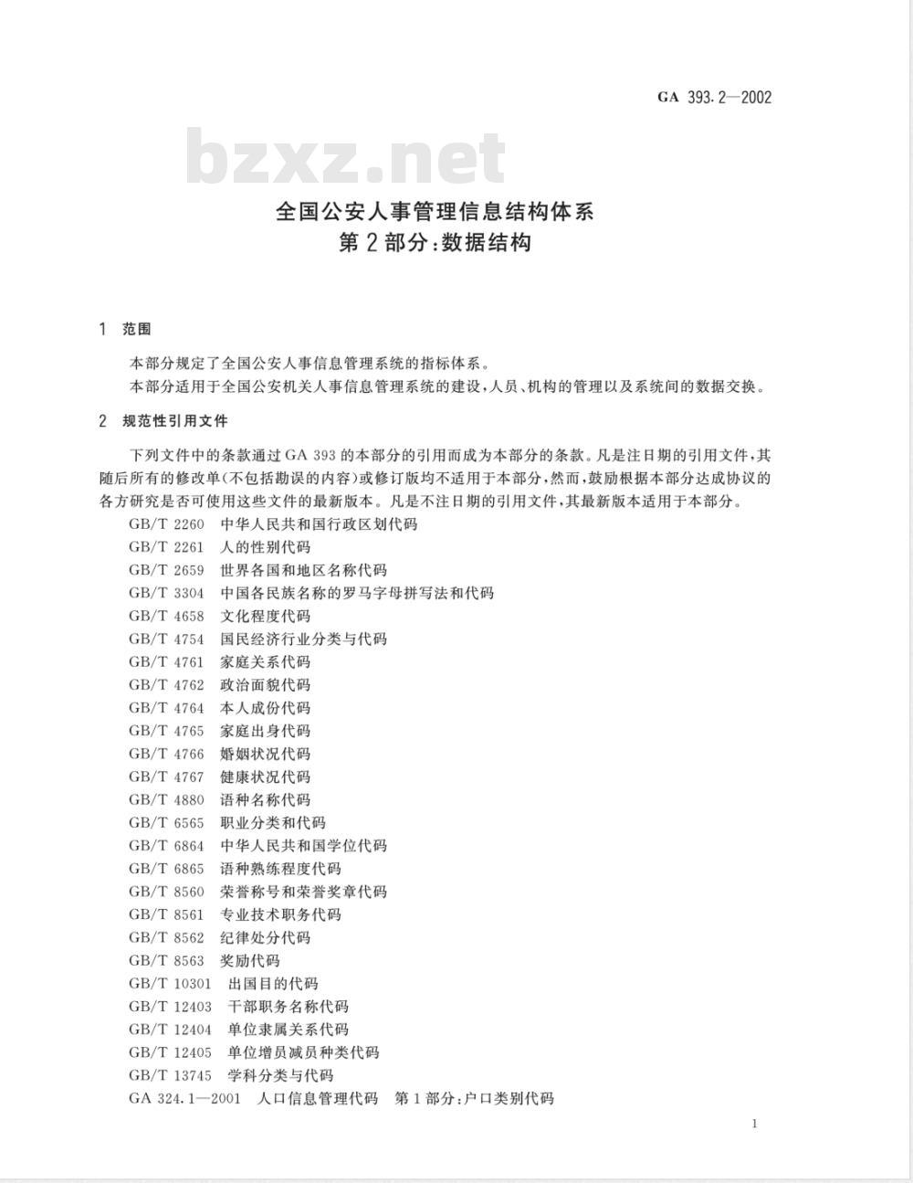 GA 393.2-2002 全国公安人事管理信息结构体系 第2部分：数据结构