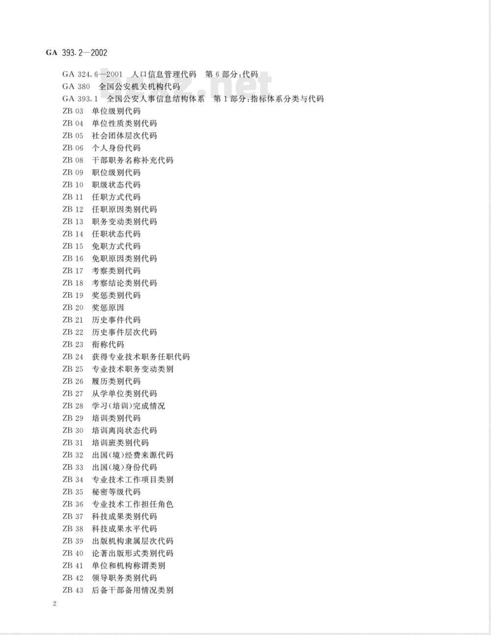 GA 393.2-2002 全国公安人事管理信息结构体系 第2部分：数据结构