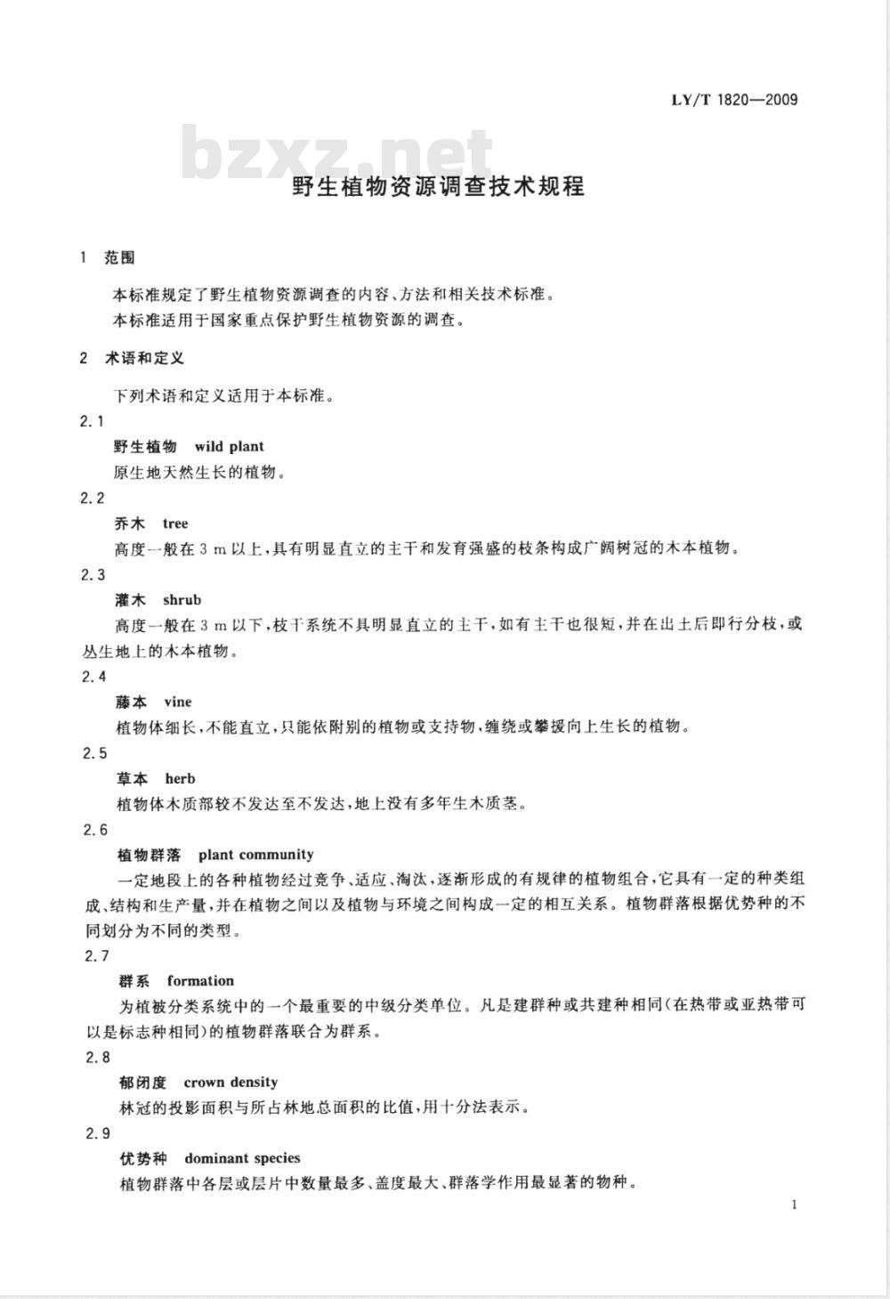 LY/T 1820-2009 野生植物资源调查技术规程