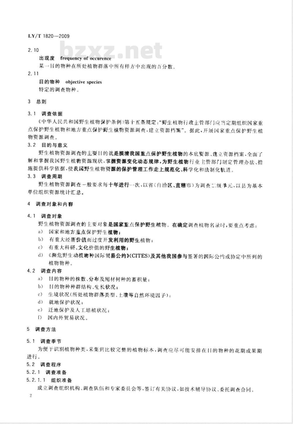 LY/T 1820-2009 野生植物资源调查技术规程