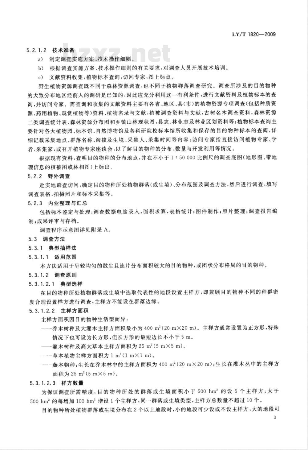 LY/T 1820-2009 野生植物资源调查技术规程